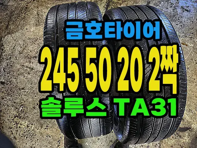 금호타이어 TA31 245 50 20 2짝.#24550R20.